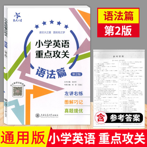 小学英语重点攻关语法篇12345年级小学生英语语法学习英语语法一二三四五年级英语学习综合上海交通大学出版社交大之星 - 封面