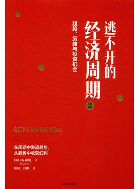 逃不开的经济周期 2 中信出版社 (挪)拉斯·特维德(Lars Tvede) 著 刘洋波,甘珊珊 译 经济理论 QG