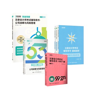 2025年斯尔CPA全家桶.公司战略与成本管理 电子工业出版社等 斯尔教育 编 著 注册会计师考试