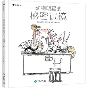 动物明星的秘密试镜 贵州教育出版社 (法)吉尔·巴什莱 著 曹杨 译  KC