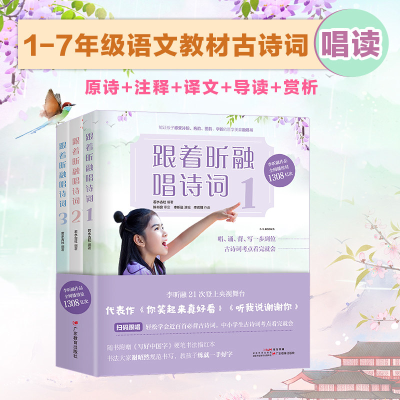 跟着昕融唱诗词:全三册若水古社 编著，陈书良 审定，李昕融 演唱，李凯稠 作曲广东教育出版社中国古诗词KC图片