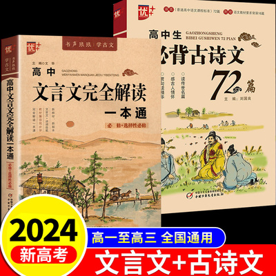 高中文言完全解一本通2024