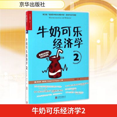牛奶可乐经济学2 京华出版社 (美)罗伯特·弗兰克(Robert H.Frank) 著;闾佳 译 著QG