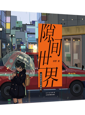 隙间世界 俱野静谧时光插画集 北京美术摄影出版社 俱野 著  KC