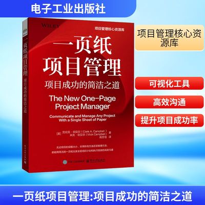 一页纸项目管理 项目成功的简洁之道 电子工业出版社 QG