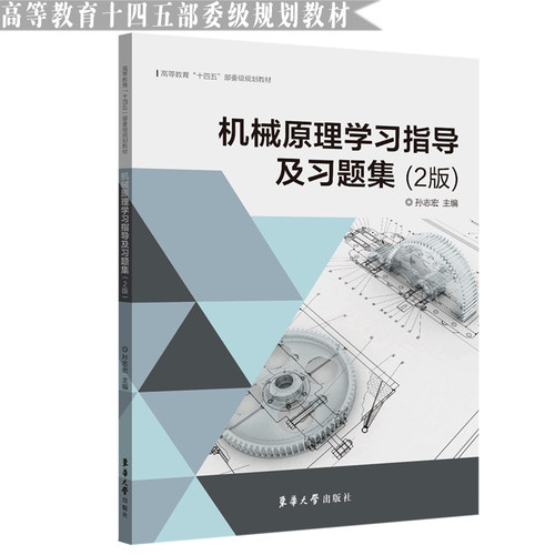 机械原理指导及习题集（2版）孙志宏东华大学出版社教材KC