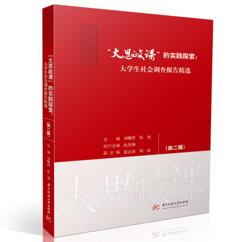 “大思政课”的实践探索：大学生社会调查报告精选（第二辑）刘雅然,岳奎华中科技大学出版社教材KC