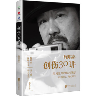 创伤30讲 北京联合出版公司 施琪嘉 著 KC
