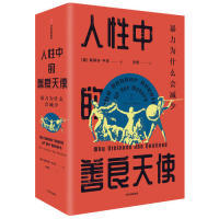 心理类书籍 社保健 两健康KC 善良天使斯蒂芬·平克中信出版 人中