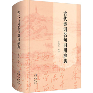 古代诗词名句引用辞典 崇文书局 茆建生 编 中国古诗词 KC