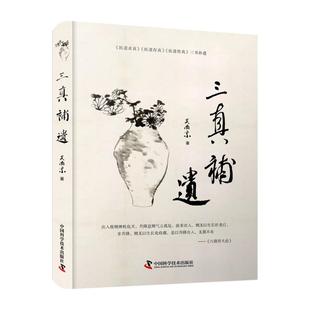 三真补遗 中国科学技术出版社 吴南京 著 吴南京《医道求真》《医道存真》《医道传真》三书补遗 中医QG