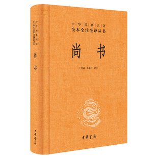 尚书三全本中华经典全本全注全译丛书上古历史文献汇编国学研究者入门中华书局K