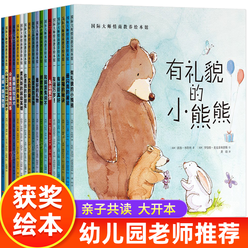 有礼貌的小熊熊正版国际大师情商教养绘本馆 0-3-6周岁故事书籍儿童幼小人书连环画幼儿园班早教启蒙认知读物漫画宝宝睡前童话故事