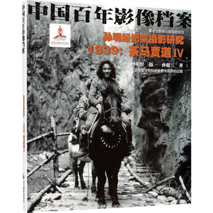 孙明经纪实摄影研究 1939:茶马贾道4 浙江摄影出版社 孙健三 著 摄影艺术（新）  KC