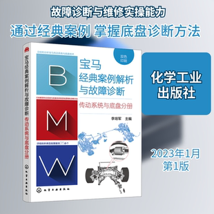 宝马经典案例解析与故障诊断 传动系统与底盘分册 化学工业出版社 李培军 编QG