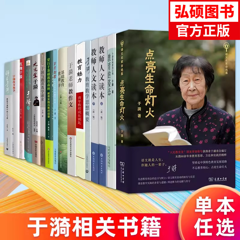 于漪相关书籍点亮生命灯火岁月如歌从草根教师到人民教育家教育的姿态教育魅力与教育教学求索教师老师教作文教学方法及理论 K