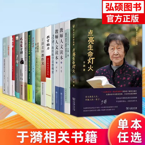 于漪相关书籍点亮生命灯火岁月如歌从草根教师到人民教育家教育的姿态教育魅力与教育教学求索教师老师教作文教学方法及理论 K