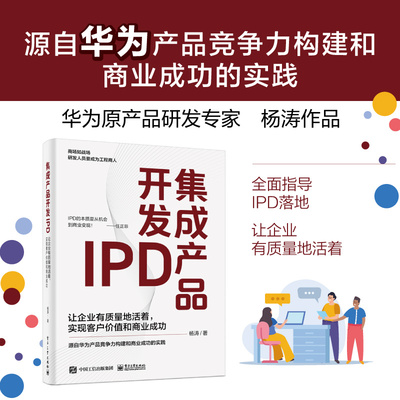 集成产品开发IPD 让企业有质量地活着,实现客户价值和商业成功 电子工业出版社 杨涛 著 QG