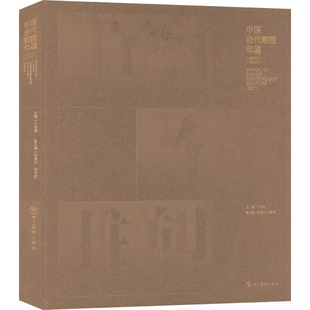 中国当代雕塑年鉴(2021) 四川美术出版社 何桂彦,符周阳,韦宇红 编 绘画（新）