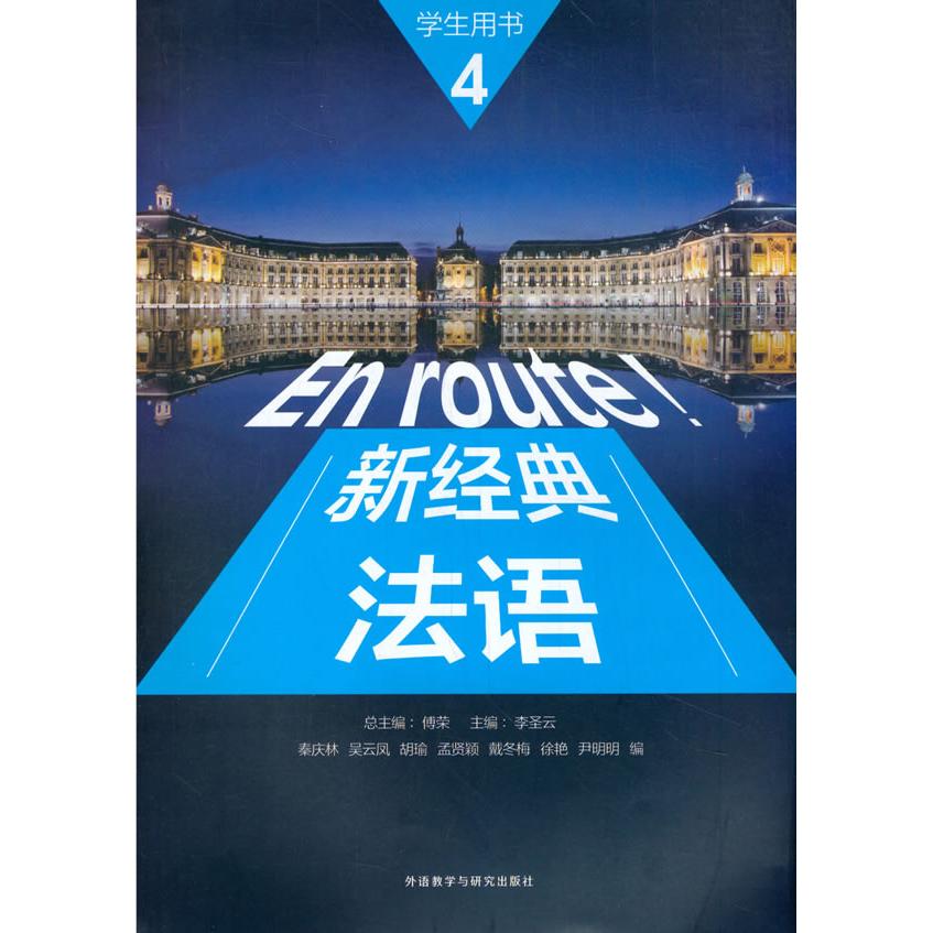 新经典法语(4)(学生用书)总主编：傅荣 主编：李圣云 编者：秦庆林、吴云凤、胡外语教学与研究出版社外语CX图片