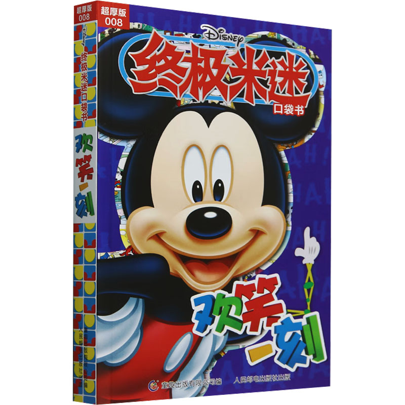 终极米迷口袋书 008 欢笑一刻 超厚版