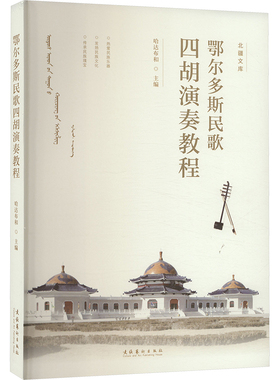 鄂尔多斯民歌四胡演奏教程 文化艺术出版社 哈达布和 编 音乐（新）  KC
