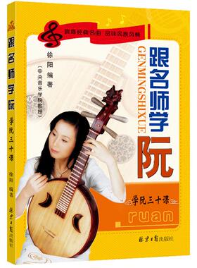 跟名师学阮 同心出版社 徐阳 编 音乐（新）  KC