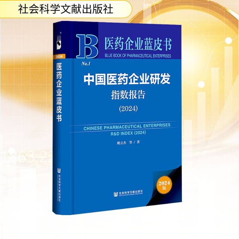 (2024)中国医药企业研发指数报告
