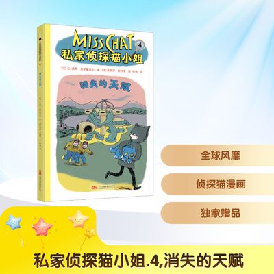 私家侦探猫小姐 4 消失的天赋 万卷出版公司 (法)让-吕克·弗罗蒙塔尔 著 孙玮 译 (法)若埃尔·若利韦 绘