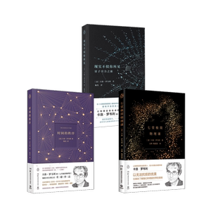 七堂极简物理课+时间的秩序+现实不似你所见 湖南科学技术出版社 (意)卡洛·罗韦利 著 文铮,陶慧慧 译等