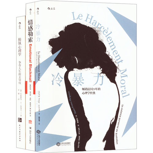 煤气灯效应:情感勒索+冷暴力+操纵心理学(全3册)苏珊·福沃德 唐娜·弗雷西人出版社保健/心理类书籍/心理健康KC