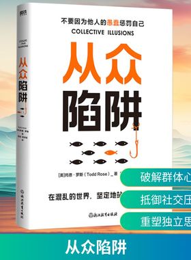 从众陷阱 浙江教育出版社 (美)托德·罗斯(Todd Rose) 著 郭舫,黄邦福 译QG