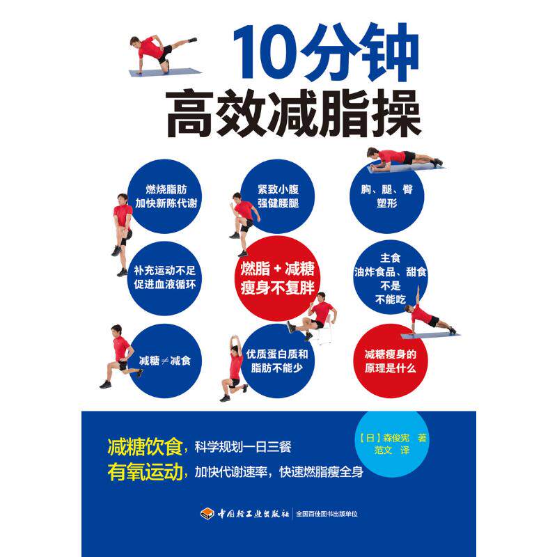 10分钟高效减脂操 中国轻工业出版社 【日】森俊宪 著 范文 译G