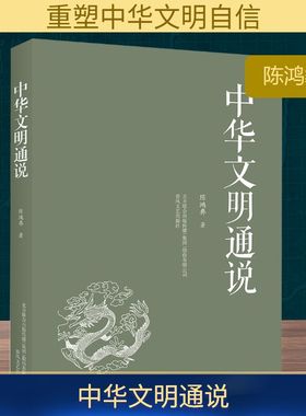 中华文明通说 春风文艺出版社 陈鸿彝 著 以翔实史料梳理中华文明 以崭新视角树立民族自信 社会科学其它QG