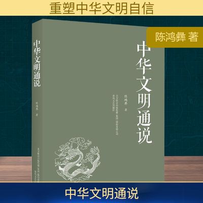 中华文明通说 春风文艺出版社 陈鸿彝 著 以翔实史料梳理中华文明 以崭新视角树立民族自信 社会科学其它QG