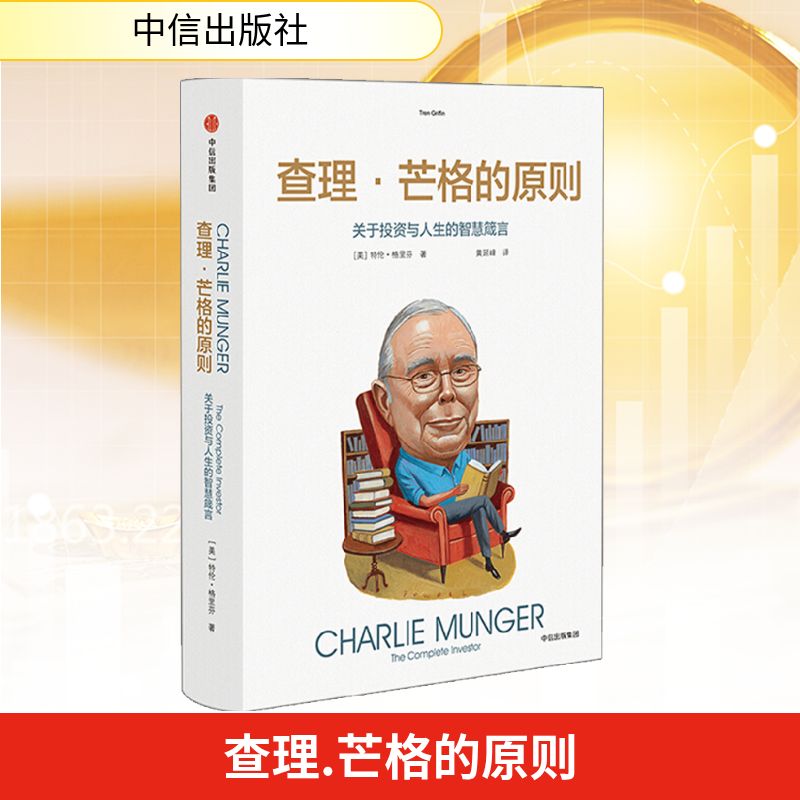 查理.芒格的原则:关于投资与人生的智慧箴言 中信出版社 (美)特兰·格里芬著 著 黄延峰 译 QG图片