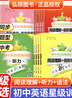 2025版初中英语星级训练七年级八九六阅读理解与完形填空中考初一初二初三英语专项组合训练词汇单词语法听力首字母练习册交大之星