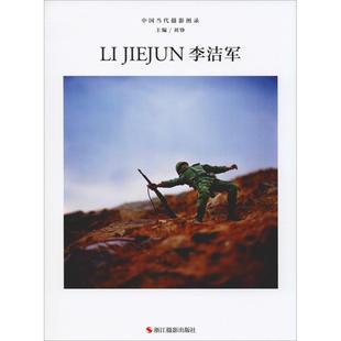 中国当代摄影图录 李洁军 浙江摄影出版社 刘铮 编 摄影艺术(新) KC