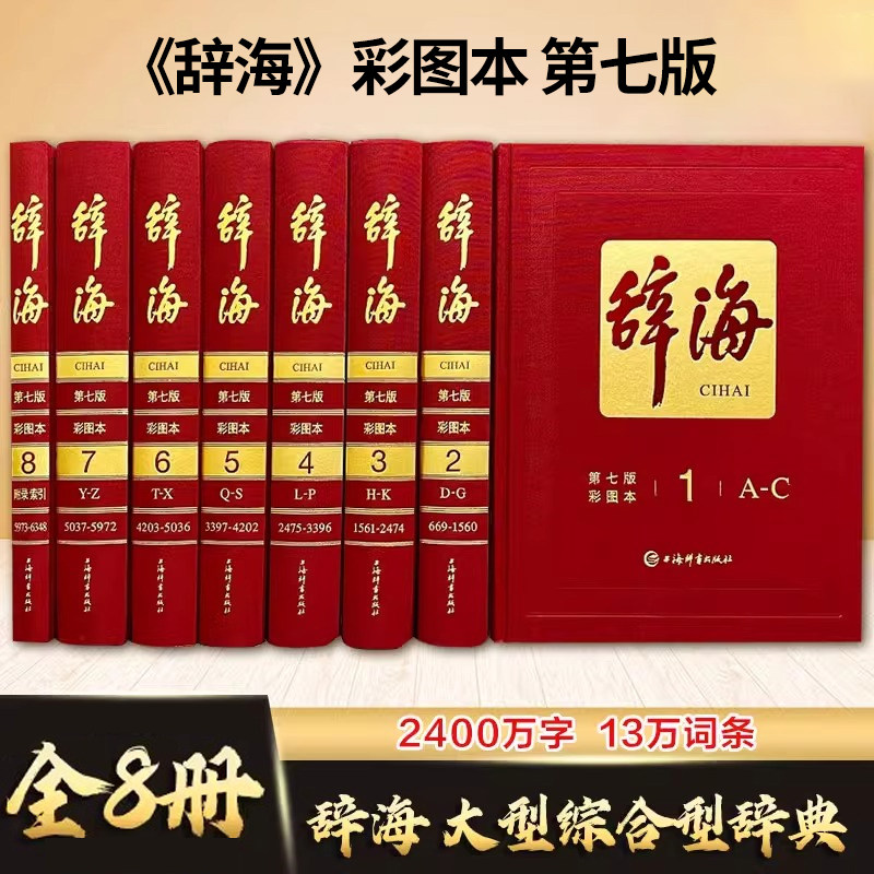 正版辞海第7版精装典藏全8册陈至立主编著汉语/辞典文教彩图本大型综合性汉语百科词典工具书汉语大辞典词海辞书收藏精装版K