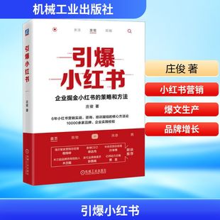引爆小红书 机械工业出版社 庄俊 著 广告营销QG