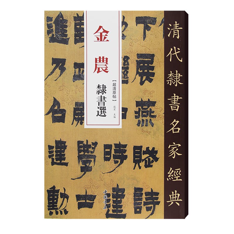 金农 隶书选赵宏中国书店出版社书法/篆刻/字帖书籍CX图片