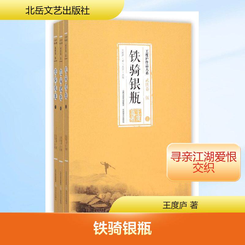 铁骑银瓶(全3册)/王度庐作品大系 北岳文艺出版社 王度庐 著