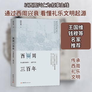 西周三百年 公元前1046年——前771年 团结出版社 张信觉 著 先秦史