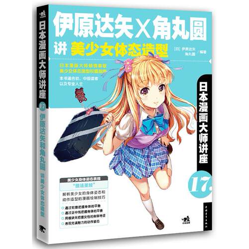 伊原达矢和角丸圆讲美少女体态造型（17）伊原达矢 等中国青年出版社漫画书籍CX