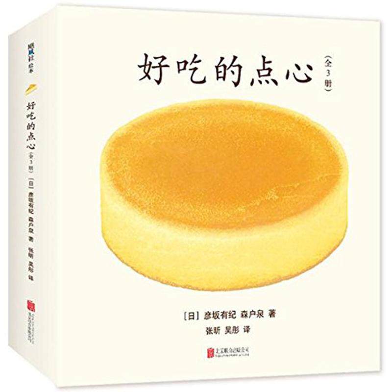 好吃的点心（日）彦坂有纪 （日）森户泉 著，爱心树童书 出品北京联合出版有限公司绘本/图画书/少儿动漫书QG