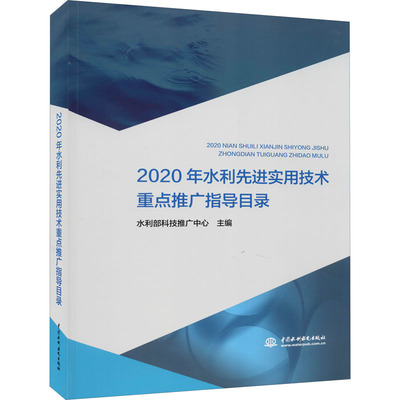 2020年水利先进实用技术重点推广指导目录 中国水利水电出版社 水利部科技推广中心 编 建筑/水利（新）QG