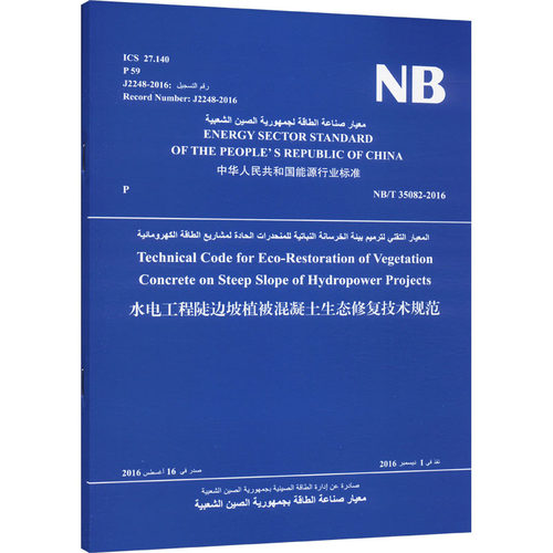 水电工程陡边坡植被混凝土生态修复技术规范