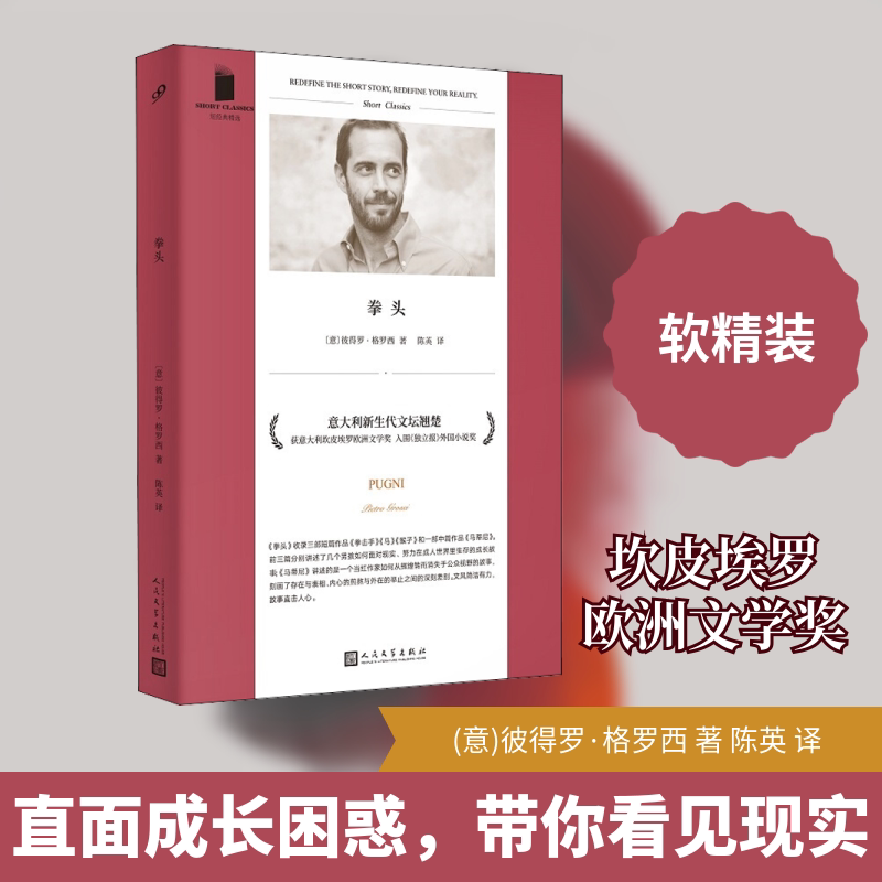 拳头(意)彼得罗·格罗西 著 陈英 译人民文学出版社现代/当代文学KC - 实物图
