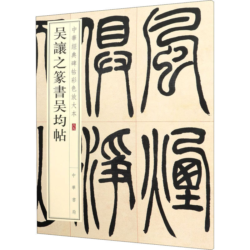 吴让之篆书吴均帖 中华书局 中华书局编辑部 编 书法/篆刻/字帖书籍  KC,书籍/杂志/报纸,书法/篆刻/字帖书籍,淘宝优惠券,粉丝福利购,淘宝优惠卷