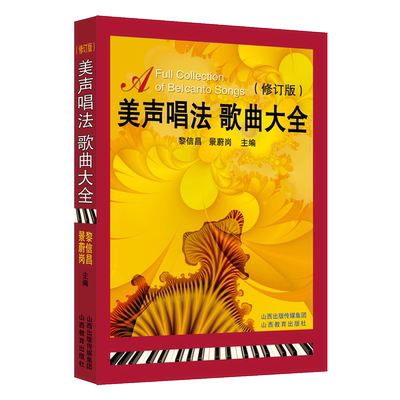美声唱法歌曲大全 修订版 山西教育出版社 黎信昌,景蔚岗 编 著 修订版 音乐（新）  KC